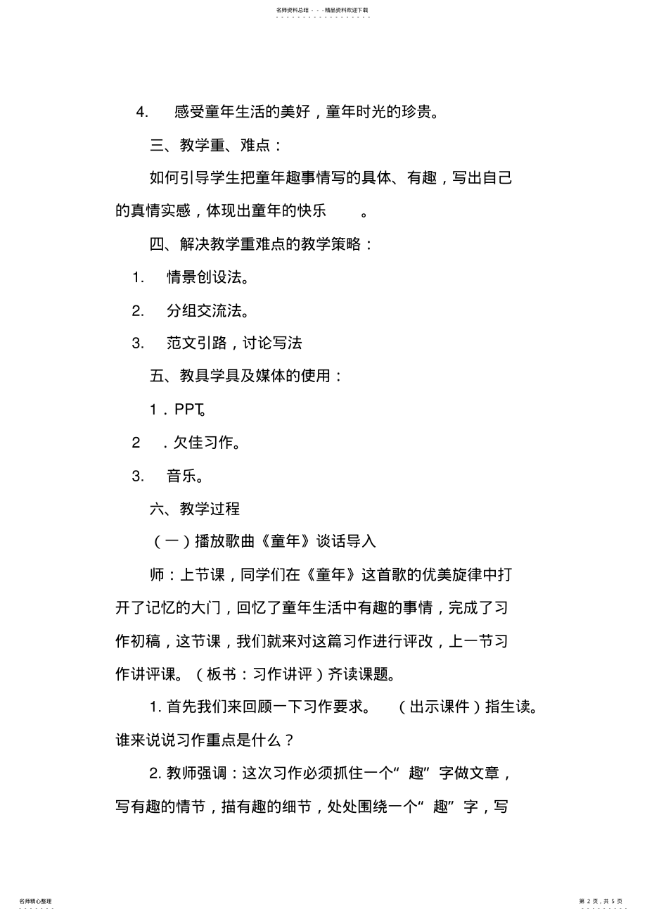 2022年小学语文-线下成果-教学设计-童年趣事 .pdf_第2页