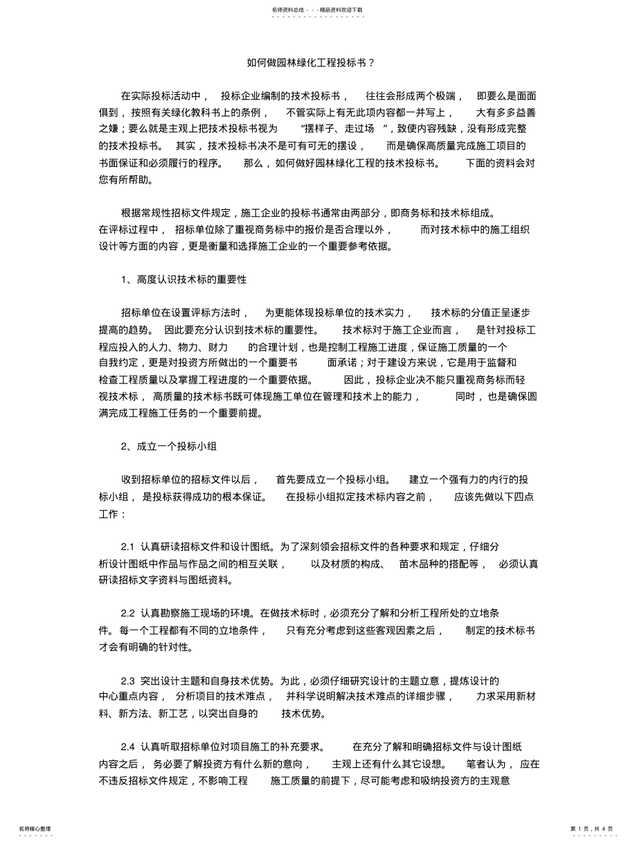 2022年如何做园林绿化工程投标书 .pdf_第1页