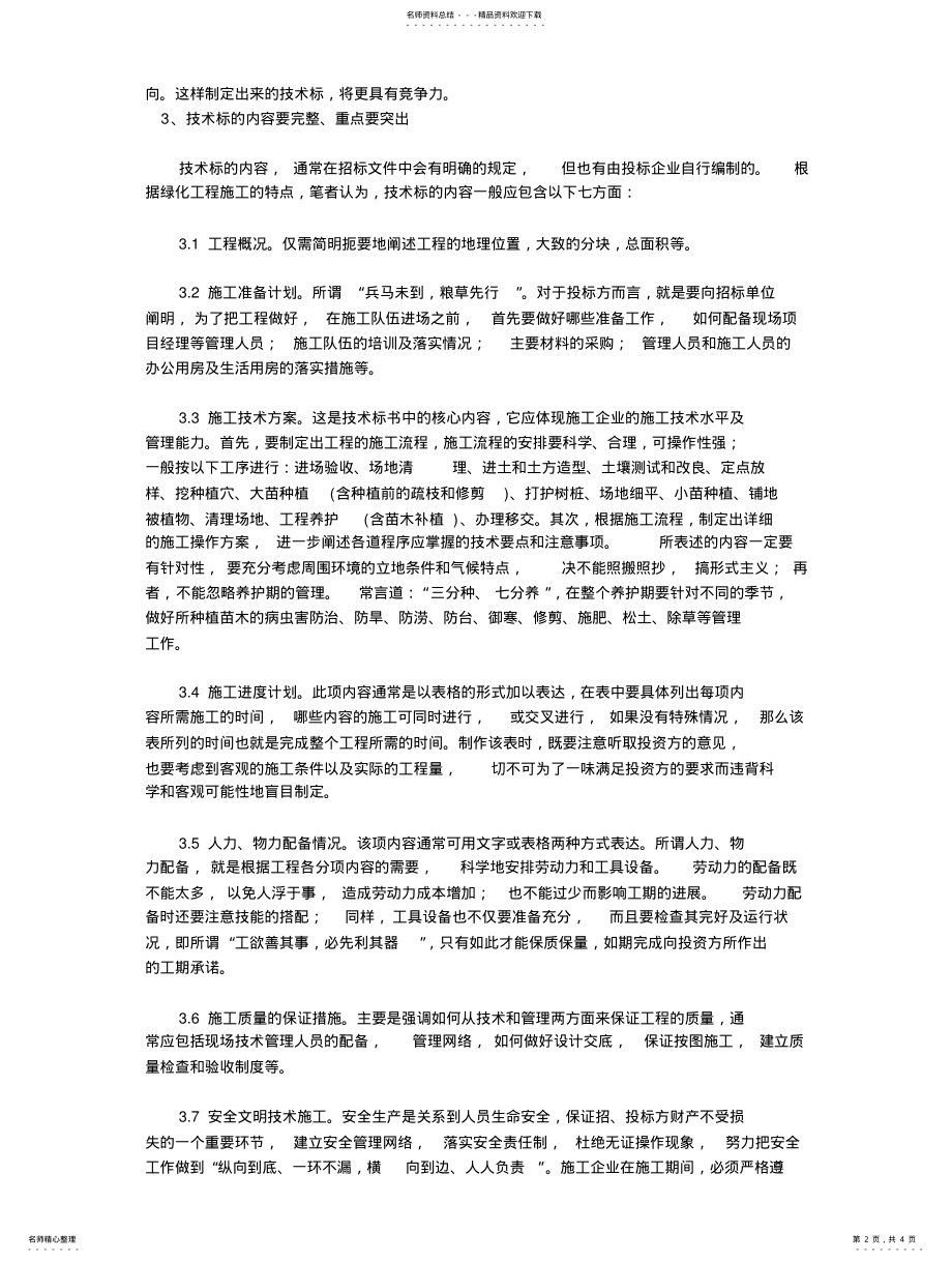 2022年如何做园林绿化工程投标书 .pdf_第2页