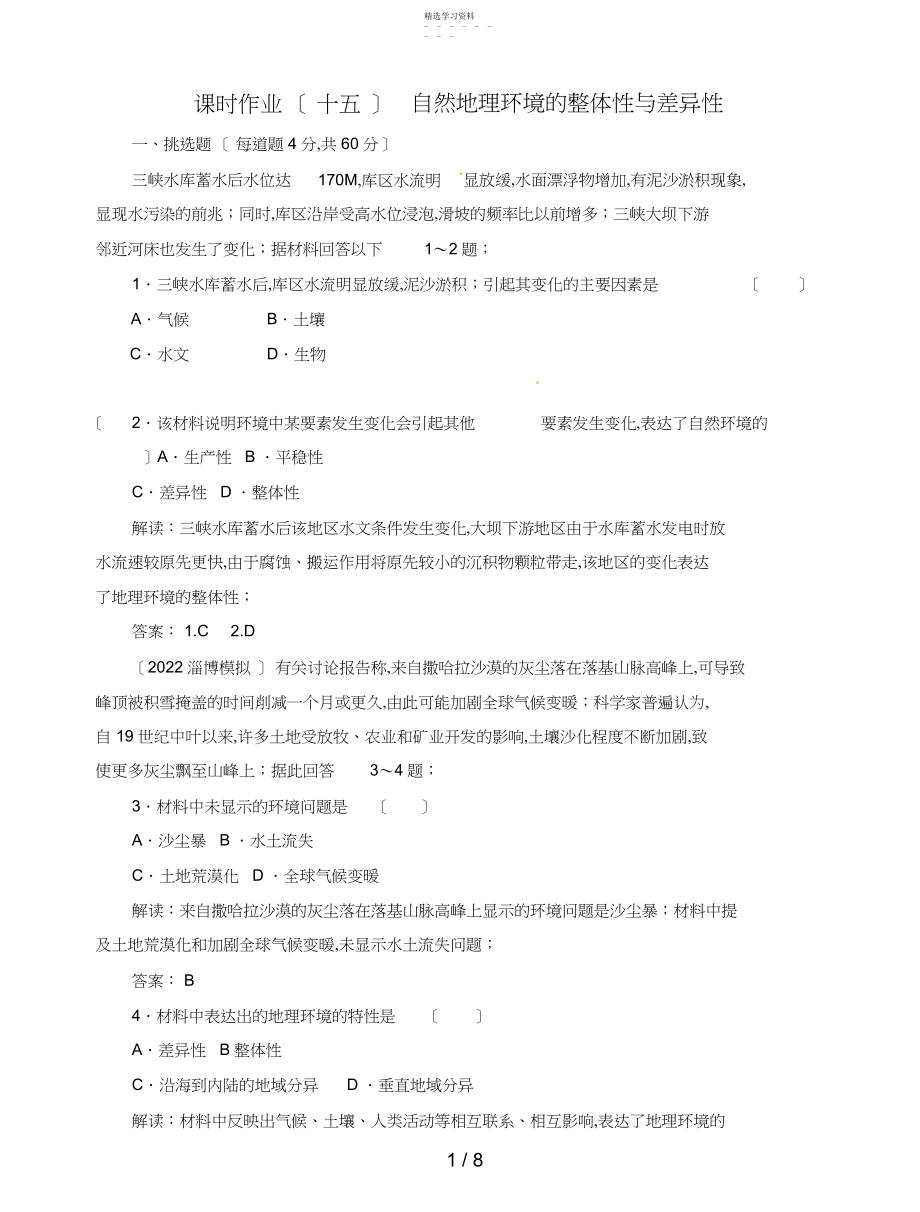 2022年高中地理总复习课时作业自然地理环境的整体性与差异性新人教版.docx_第1页