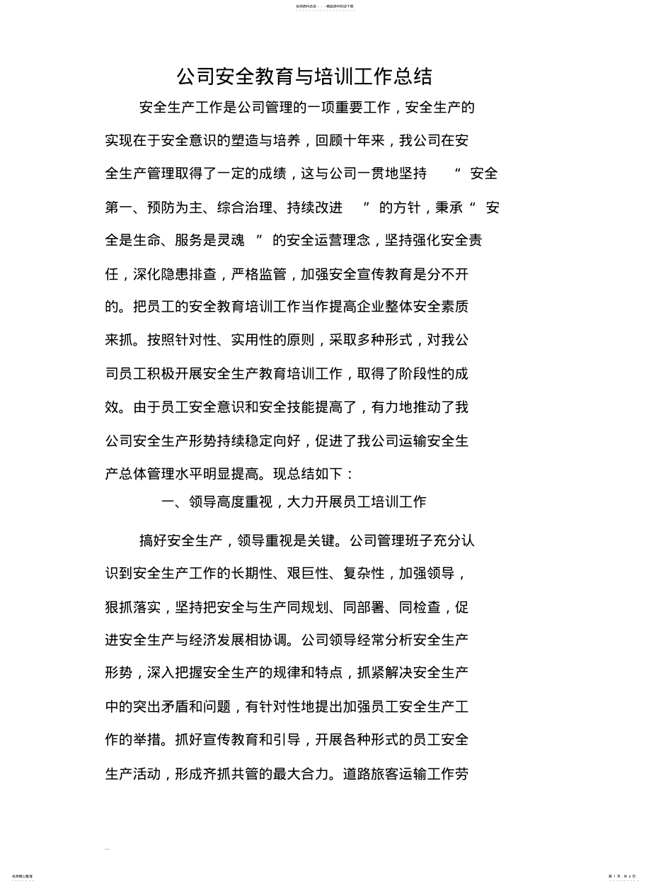 2022年安全教育与培训工作总结 .pdf_第1页