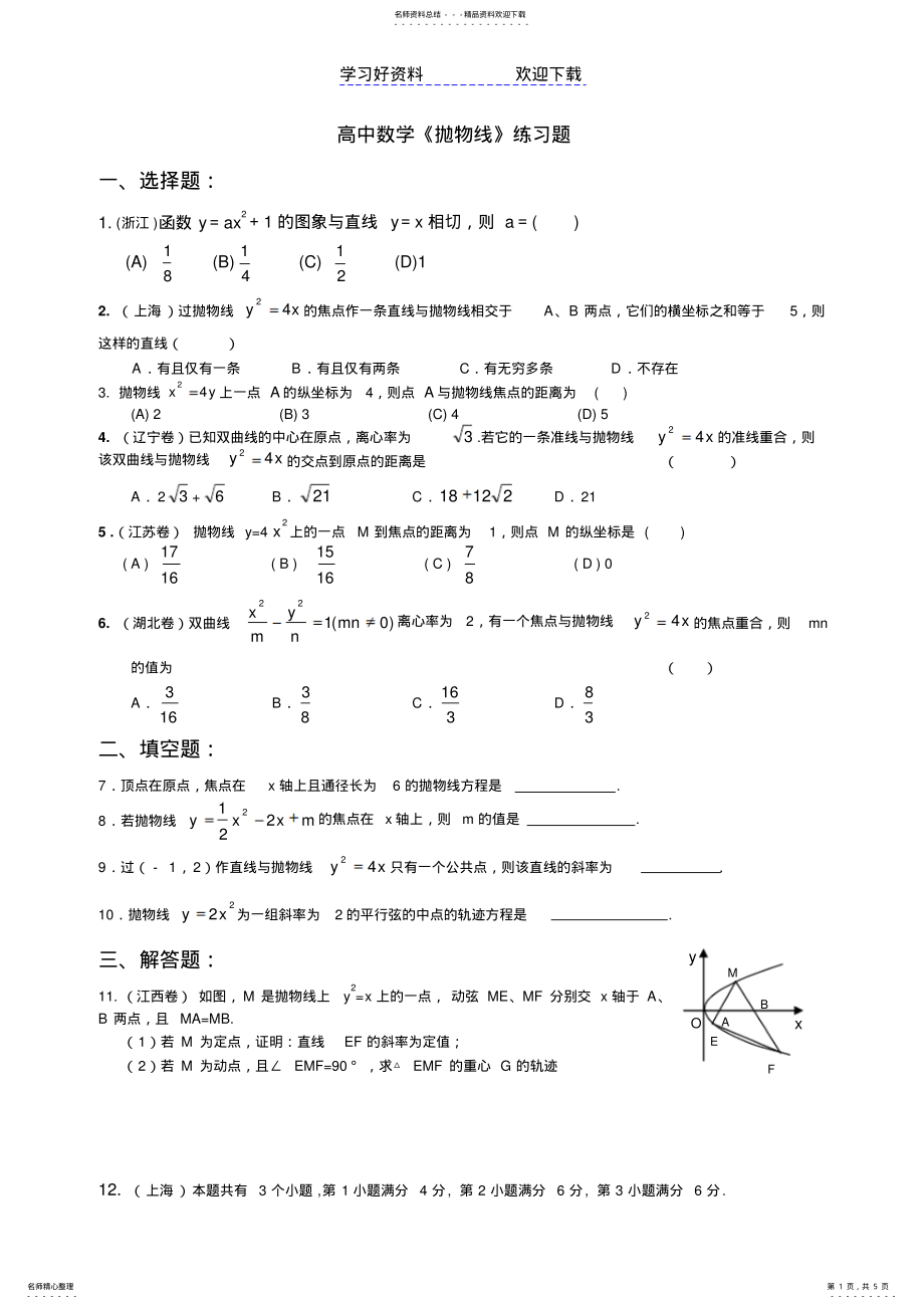 2022年高中数学《抛物线》练习题 .pdf_第1页