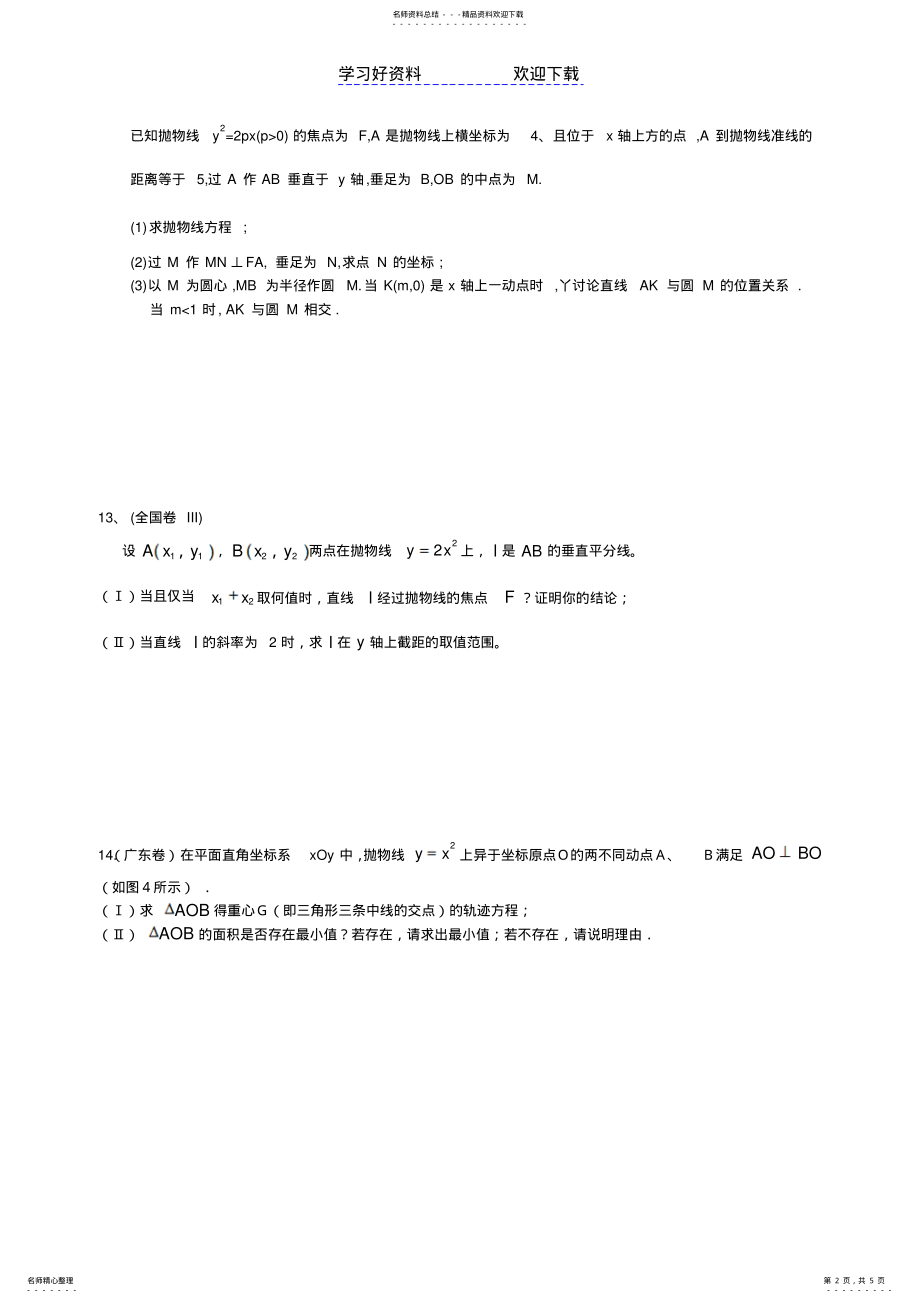 2022年高中数学《抛物线》练习题 .pdf_第2页