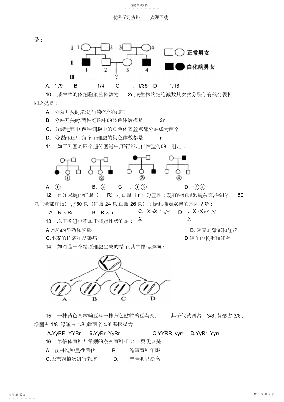 2022年高一下期末考试生物试题.docx_第2页