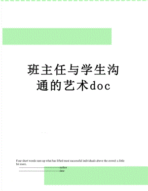 班主任与学生沟通的艺术doc.doc