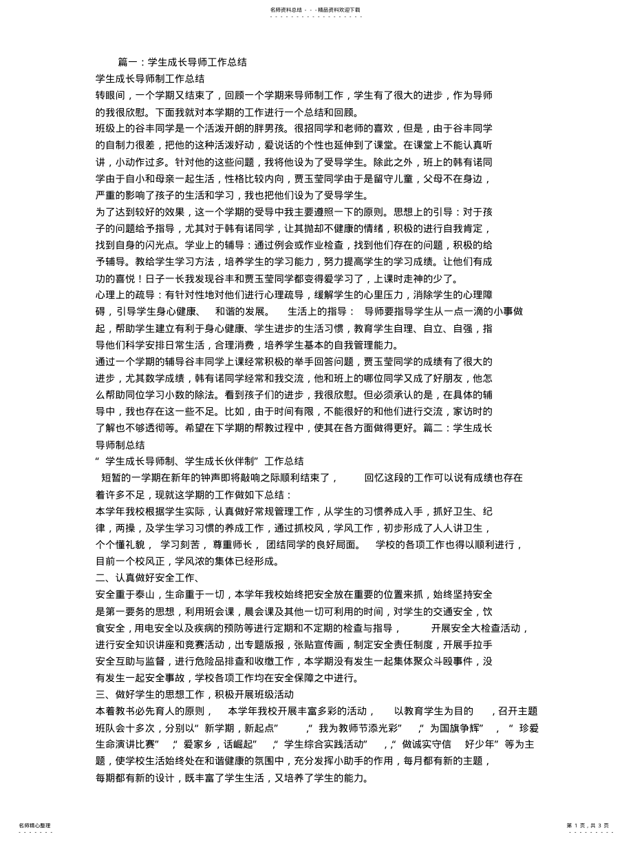 2022年学生成长导师工作总结 .pdf_第1页