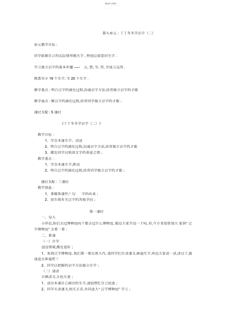 2022年小学语文二年级下册教学设计第九单元丁丁冬冬学识字.docx_第1页