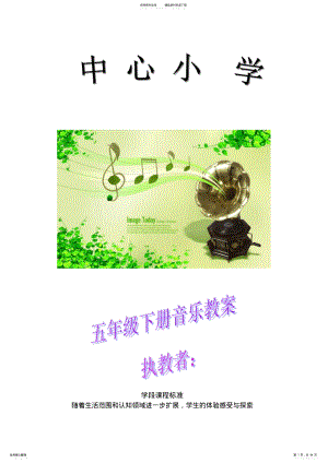 2022年小学音乐五年级下册教案全册 .pdf