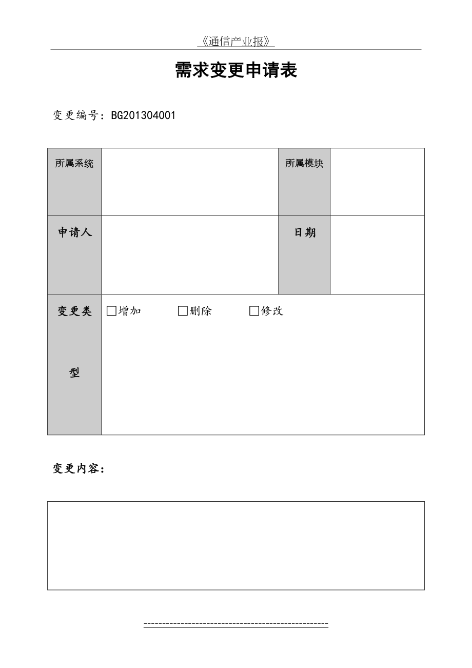 系统需求变更申请表.doc_第2页