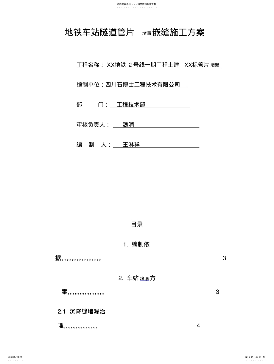 2022年地铁隧道堵漏 .pdf_第1页