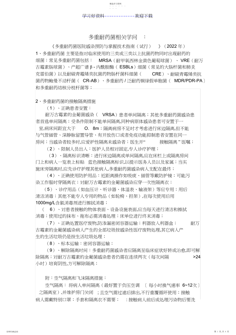 2022年多重耐药菌医院感染知识大全.docx_第1页