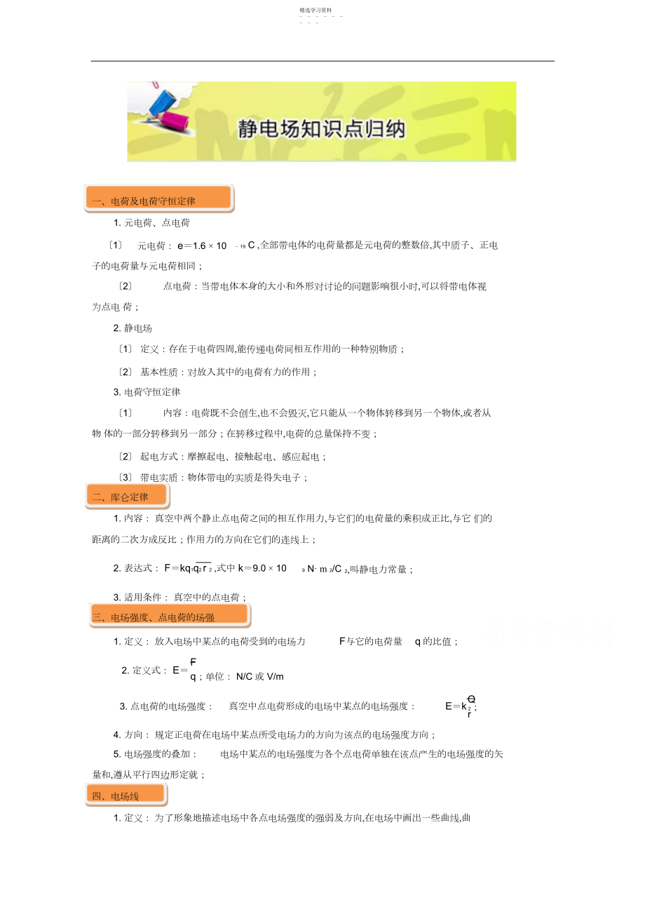 2022年高二上学期物理期末复习大串讲专题静电场知识点归纳含解析2.docx_第1页