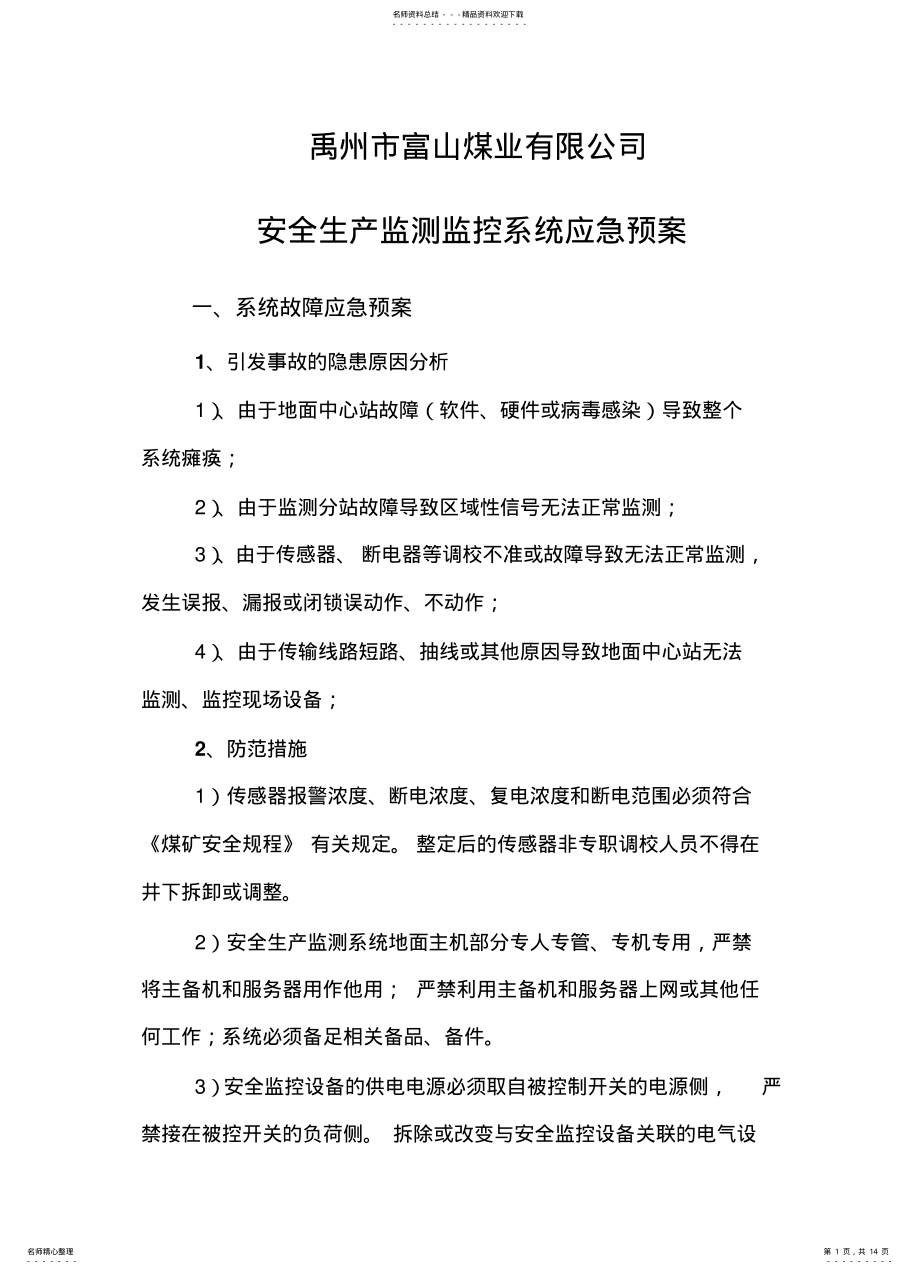 2022年安全生产监测监控系统应急预案 .pdf_第1页