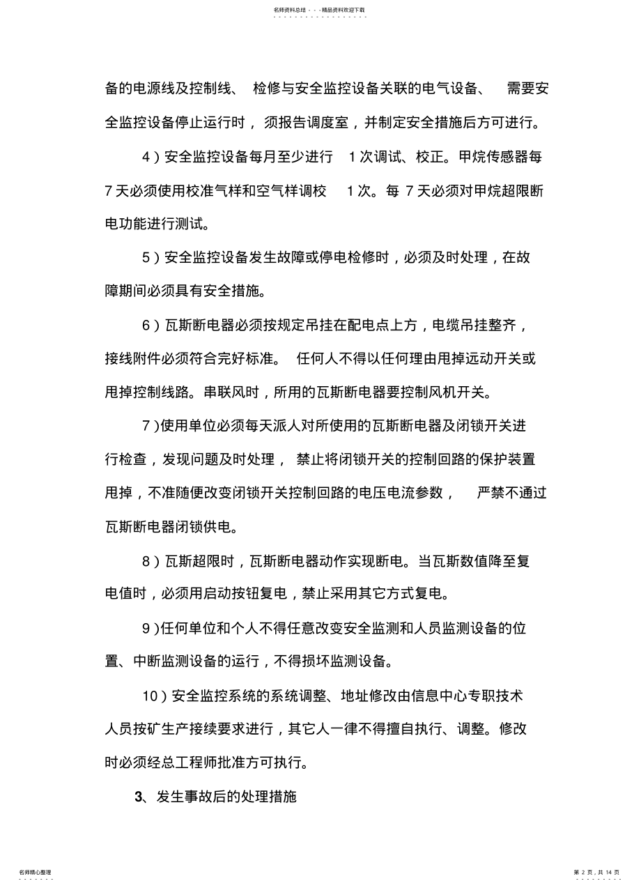 2022年安全生产监测监控系统应急预案 .pdf_第2页