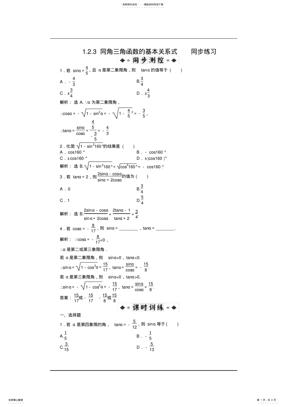 2022年高一数学同角三角函数的基本关系式同步练习 .pdf_第1页