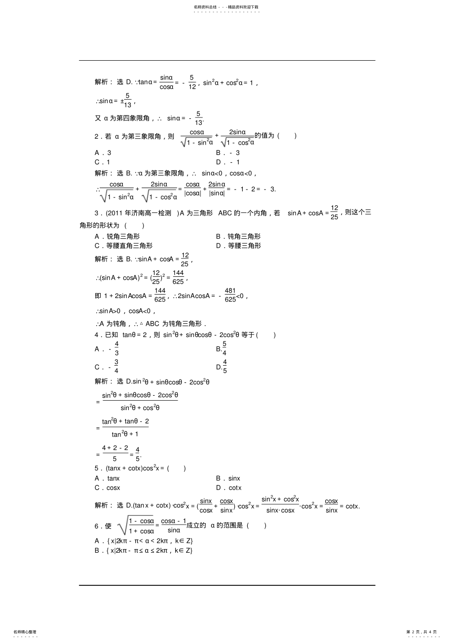 2022年高一数学同角三角函数的基本关系式同步练习 .pdf_第2页