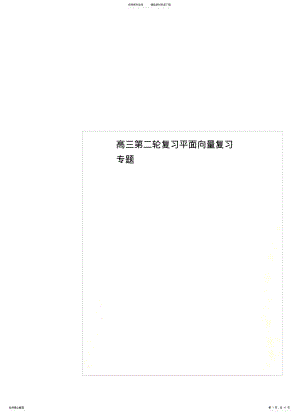 2022年高三第二轮复习平面向量复习专题 .pdf