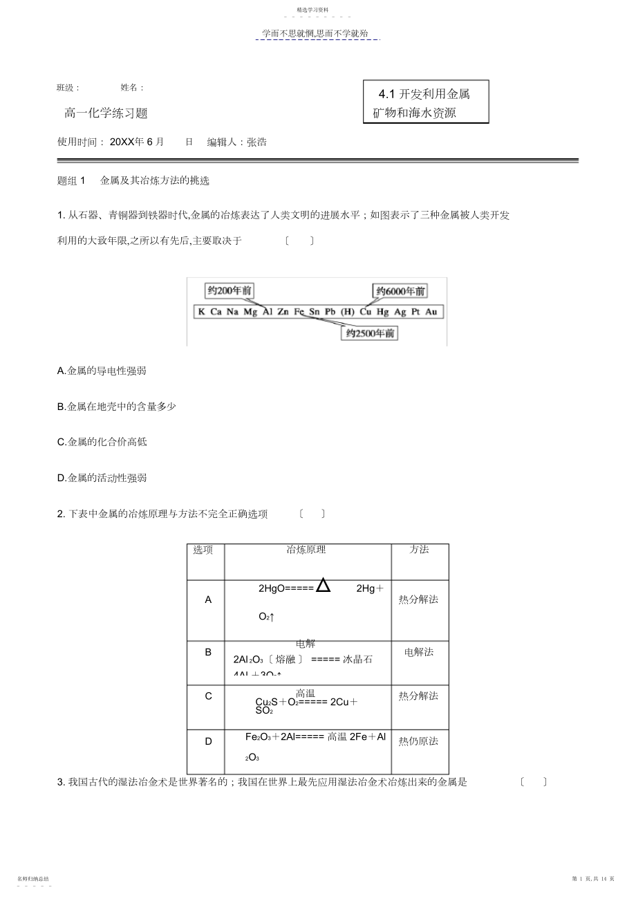 2022年高中化学必修二第四章第一节开发利用金属矿物和海水资源.docx_第1页