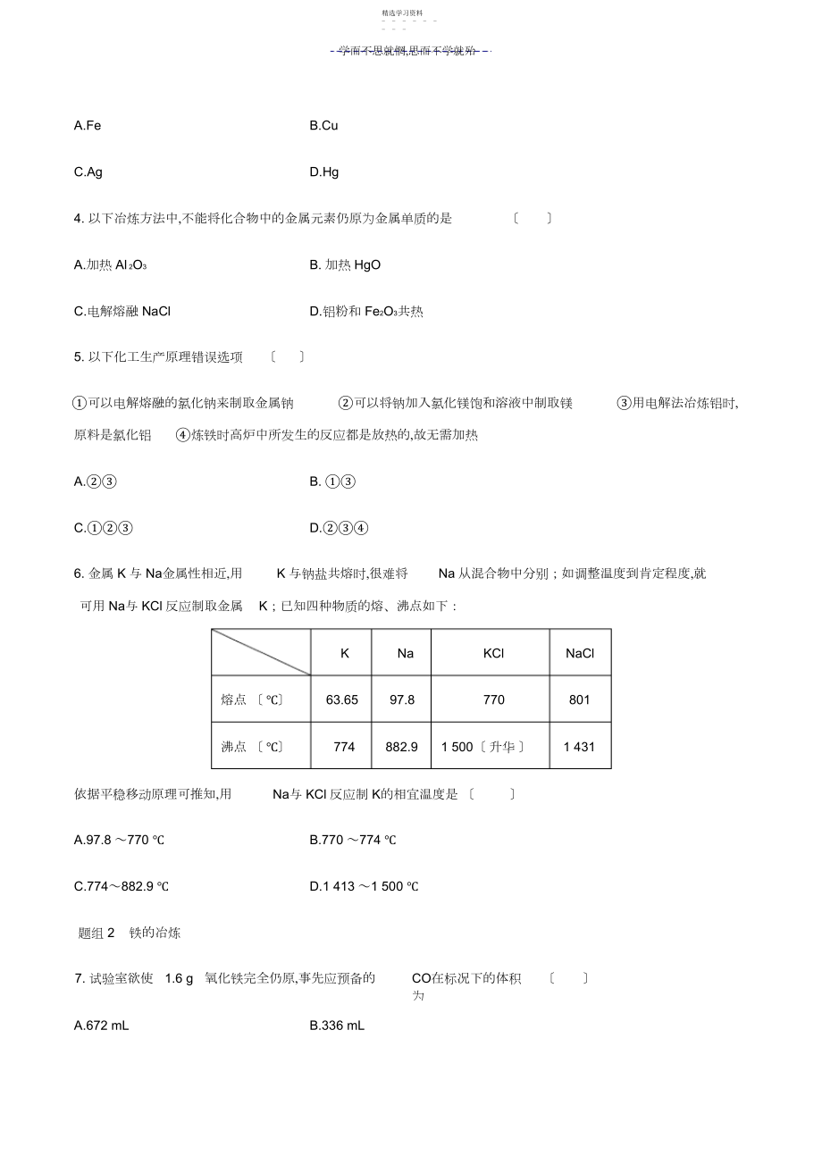 2022年高中化学必修二第四章第一节开发利用金属矿物和海水资源.docx_第2页