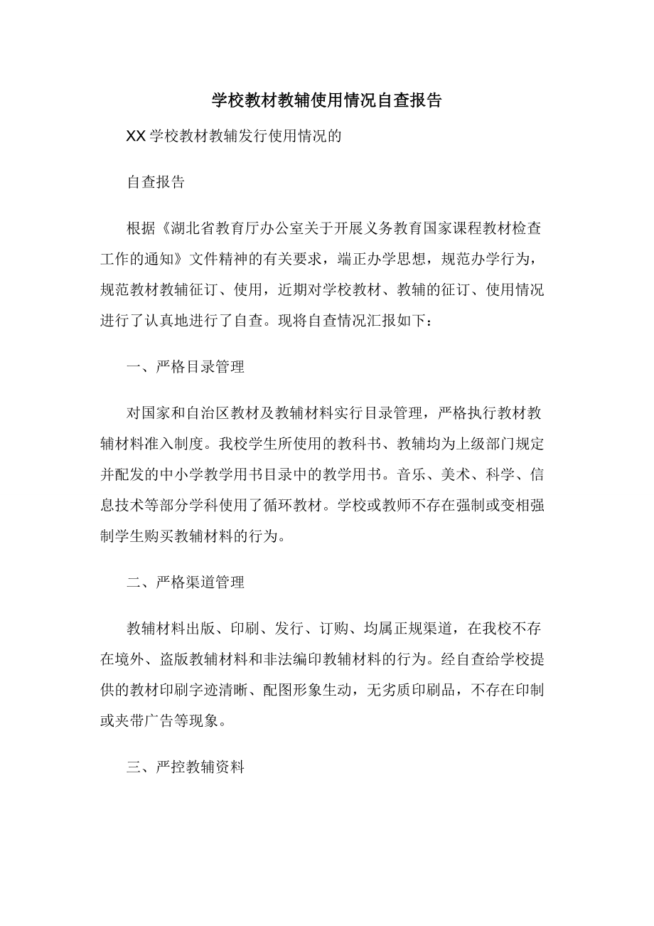 学校教材教辅使用情况自查报告.docx_第1页