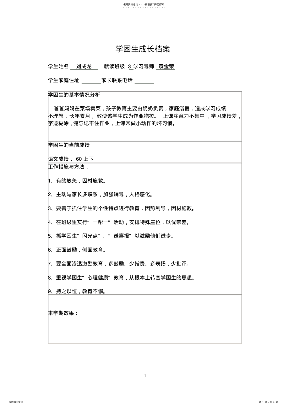 2022年学困生成长档案参照 .pdf_第1页