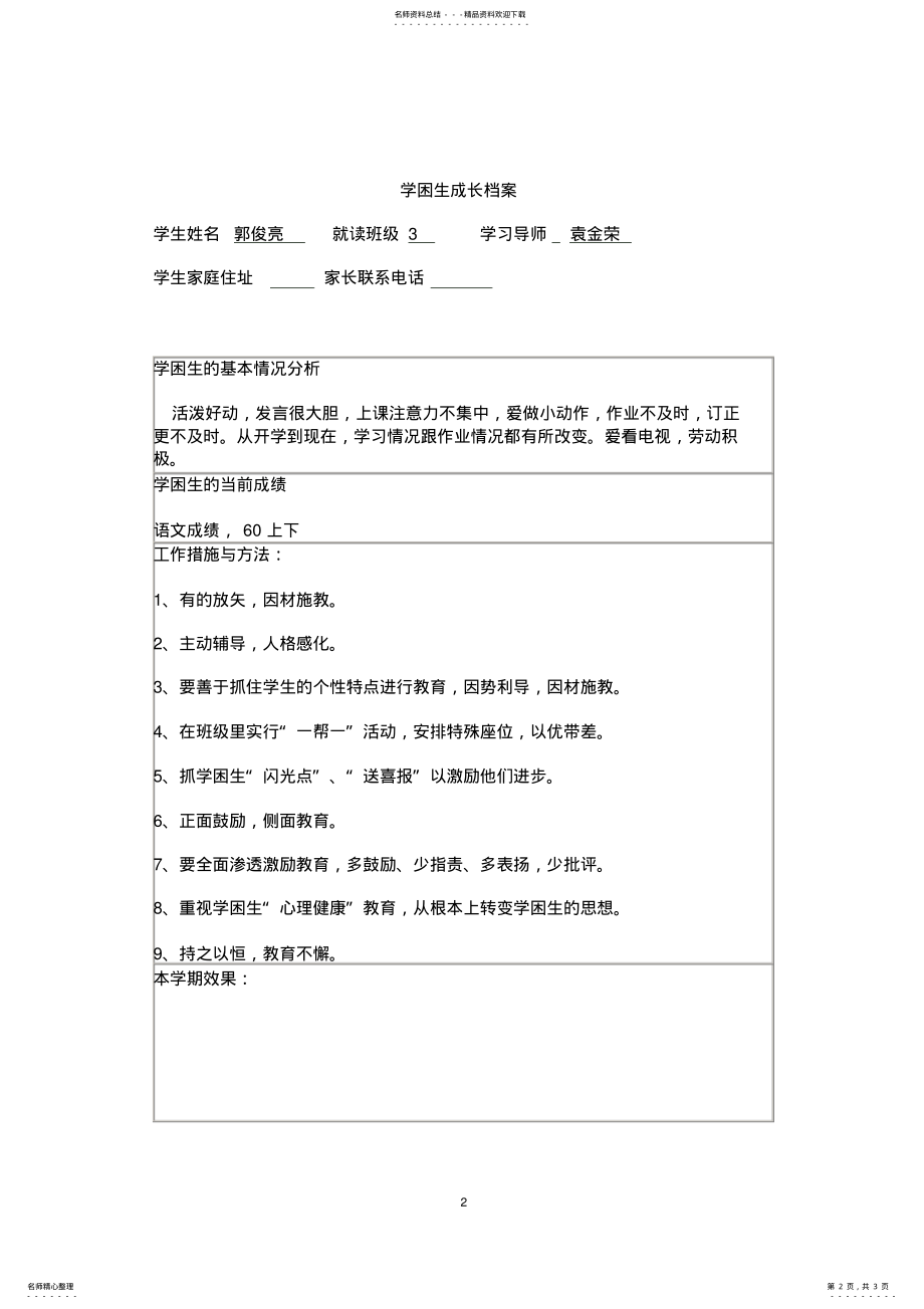 2022年学困生成长档案参照 .pdf_第2页