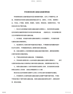 2022年学校教育信息化基础设施管理制度 .pdf