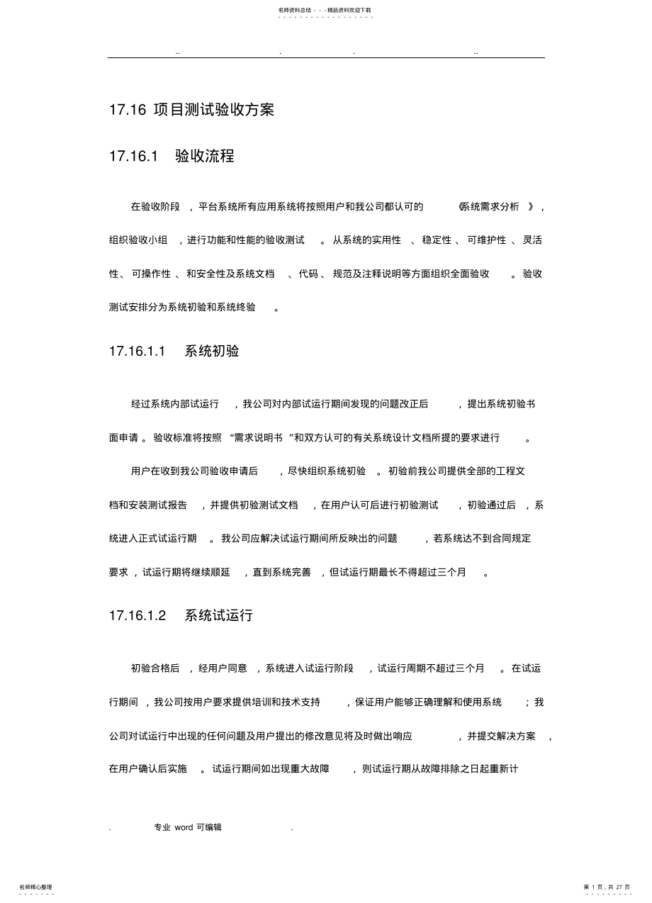 2022年项目测试验收方案参考 .pdf_第1页