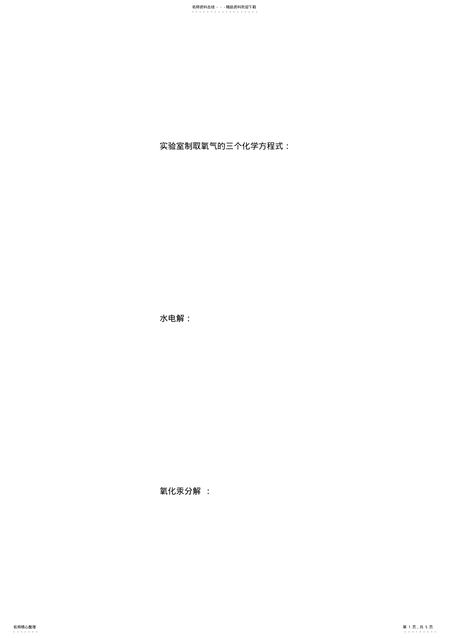 2022年实验室制取氧气的三个化学方程式 .pdf_第1页