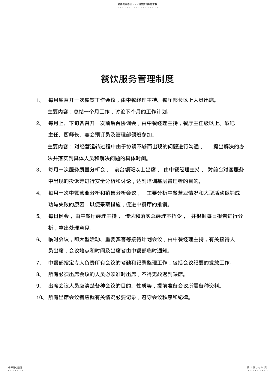 2022年餐饮服务管理制度 .pdf_第1页