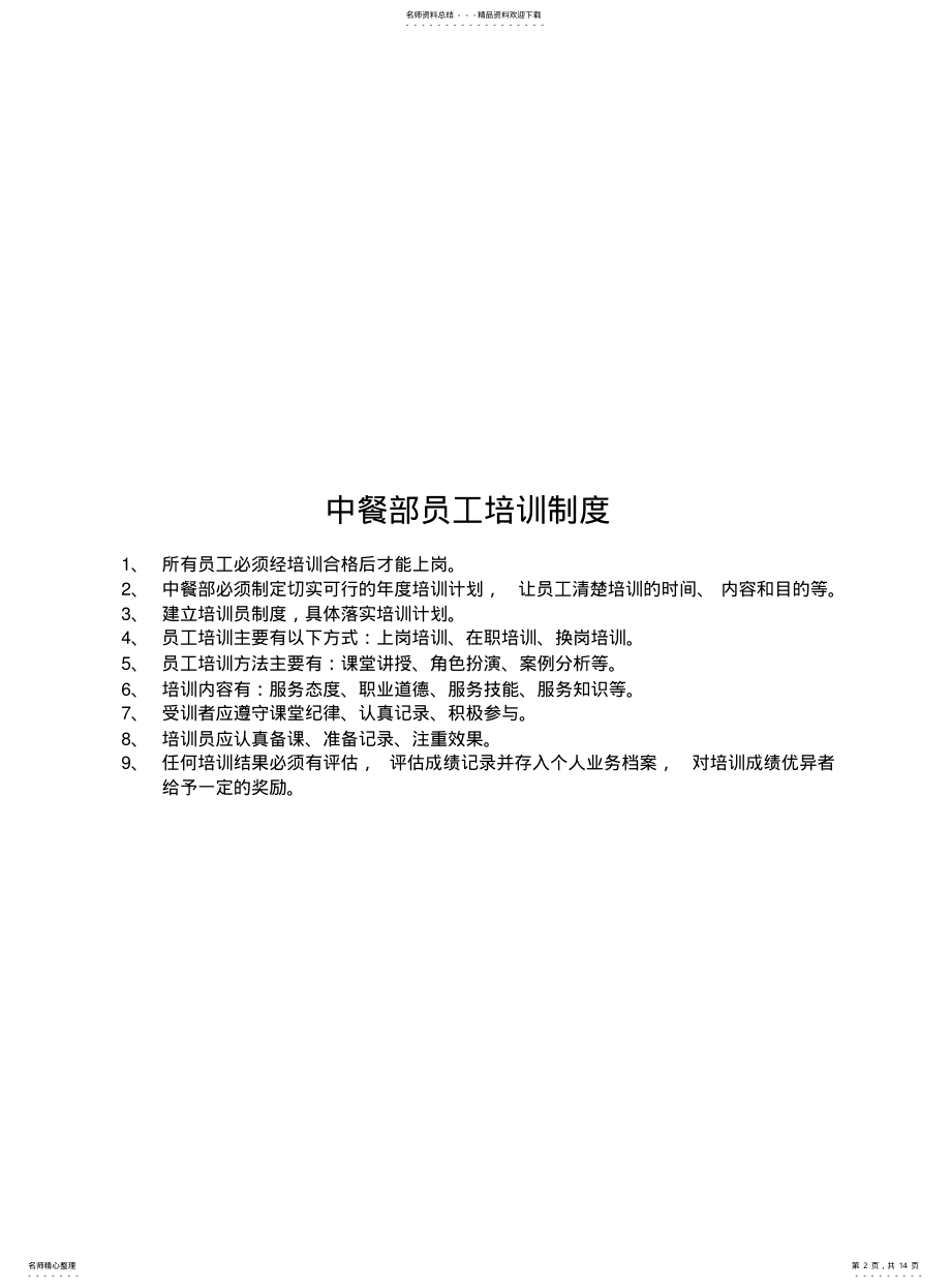 2022年餐饮服务管理制度 .pdf_第2页