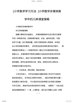 2022年小学数学学习方法小学数学多媒体教学中的几种课堂策略 .pdf