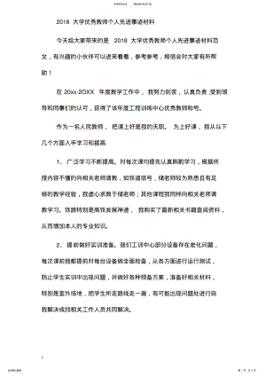 2022年大学优秀教师个人先进事迹材料 .pdf