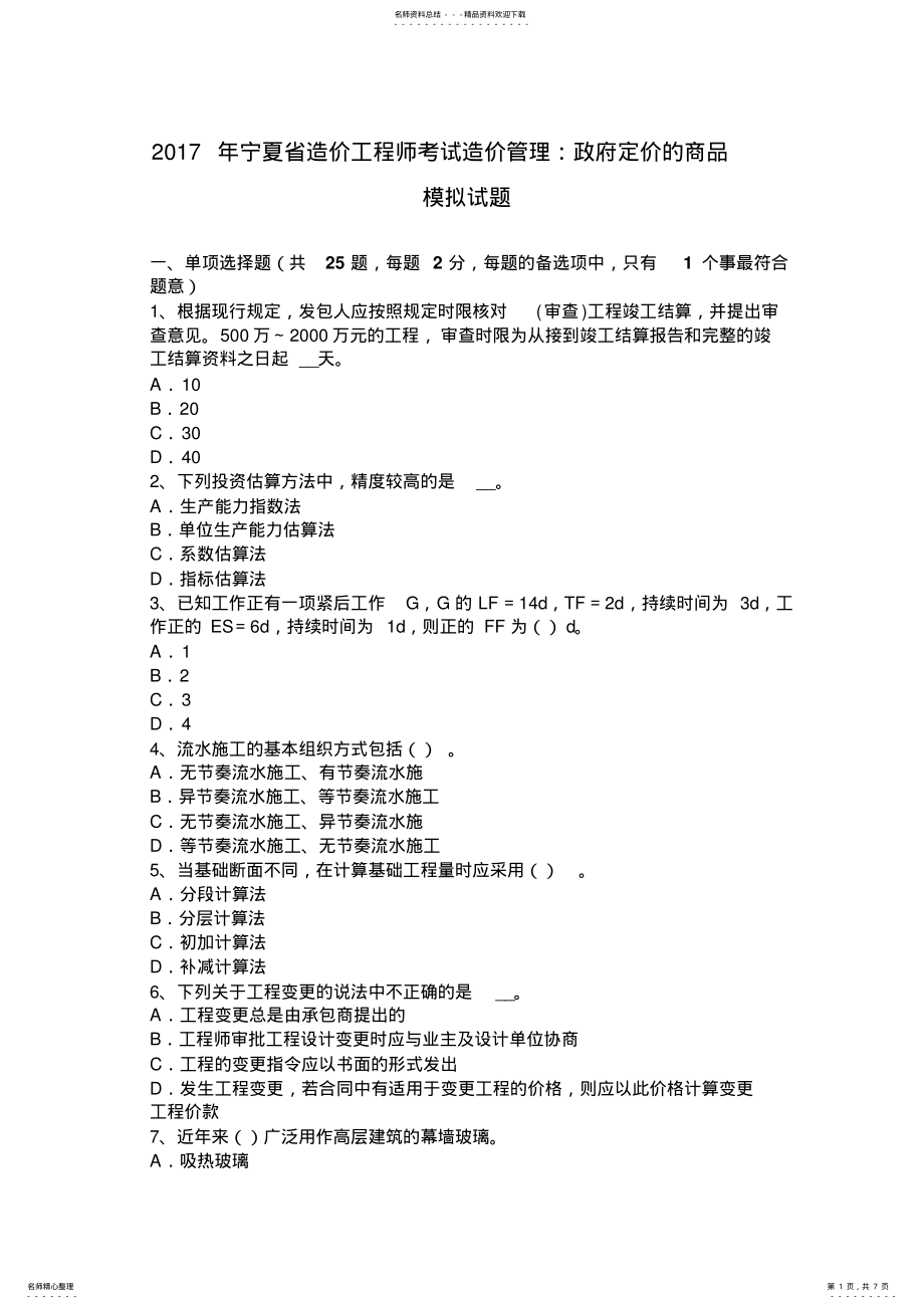 2022年宁夏省造价工程师考试造价管理：政府定价的商品模拟试题 .pdf_第1页