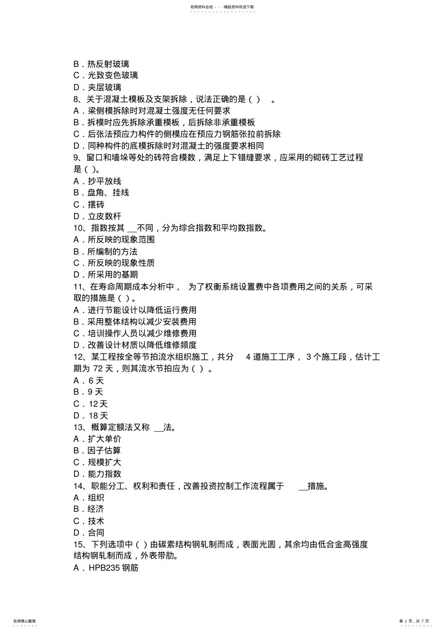 2022年宁夏省造价工程师考试造价管理：政府定价的商品模拟试题 .pdf_第2页