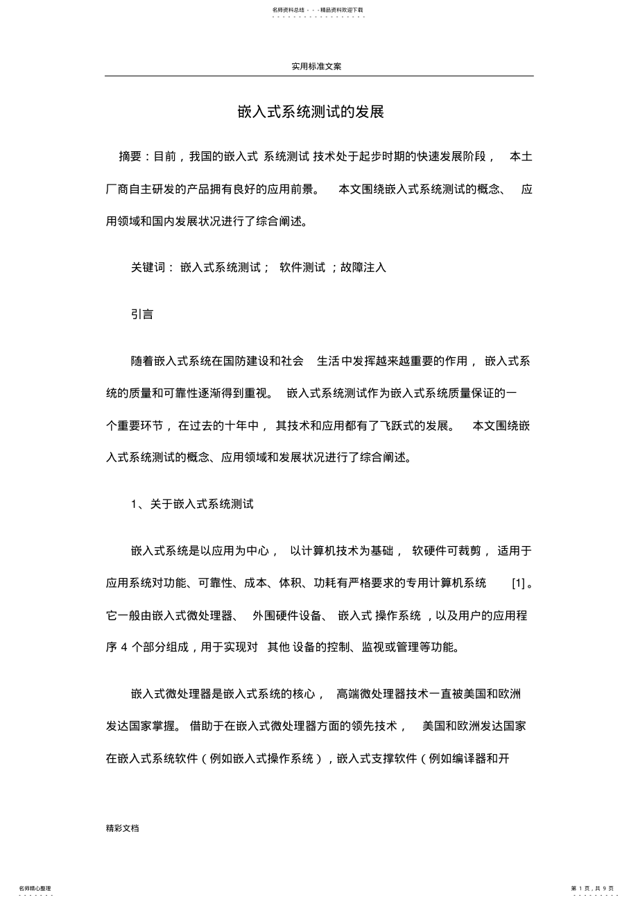 2022年嵌入式系统测试发展 .pdf_第1页