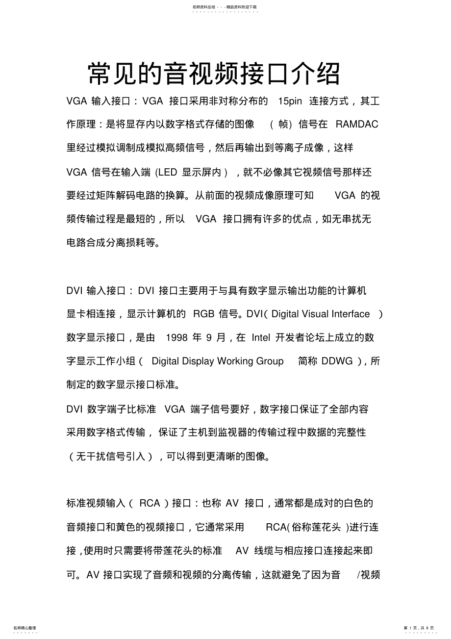 2022年常见的音视频接口介绍 .pdf_第1页