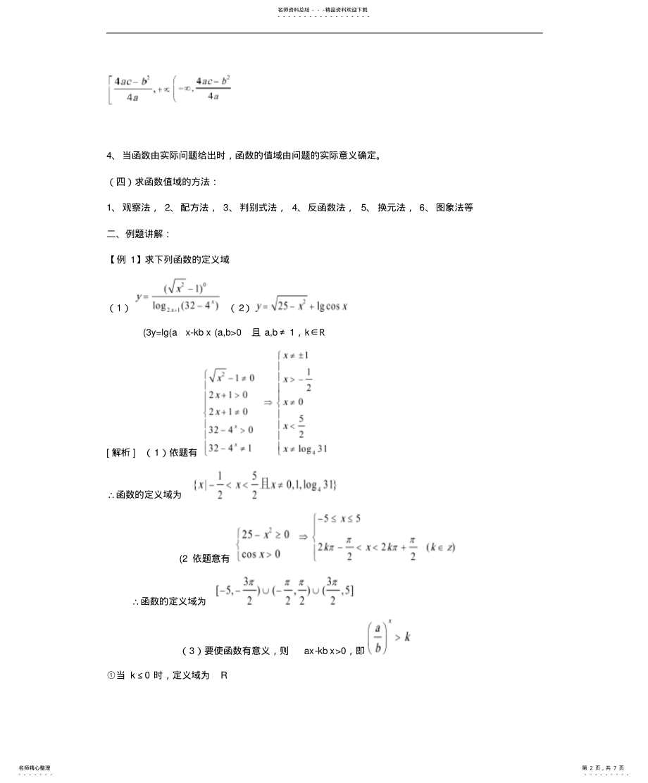 2022年高一数学函数的定义域与值域 .pdf_第2页