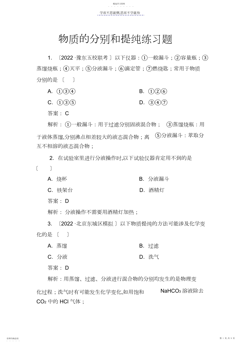 2022年高三化学一轮复习物质的分离和提纯.docx_第1页