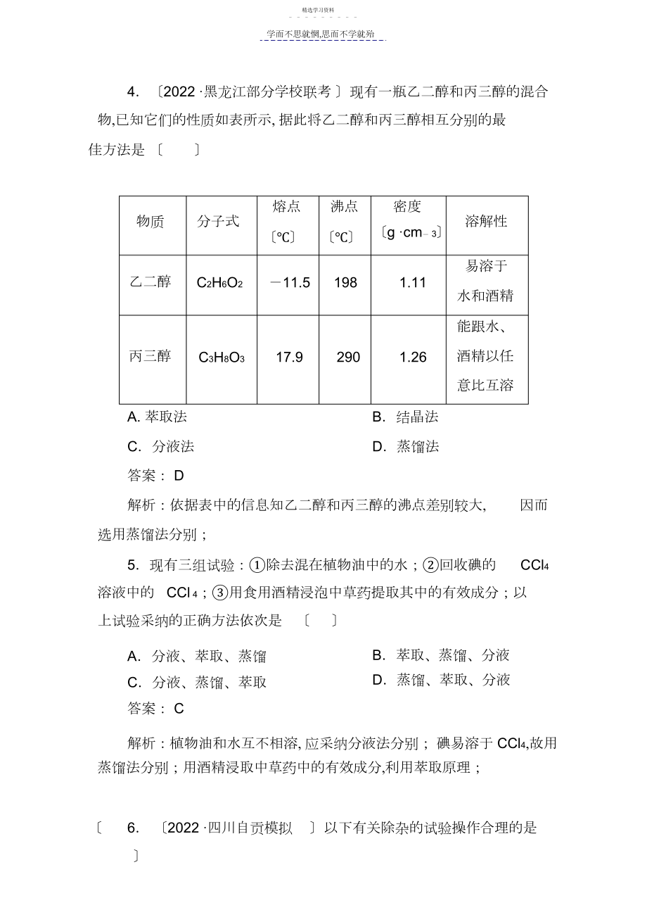 2022年高三化学一轮复习物质的分离和提纯.docx_第2页