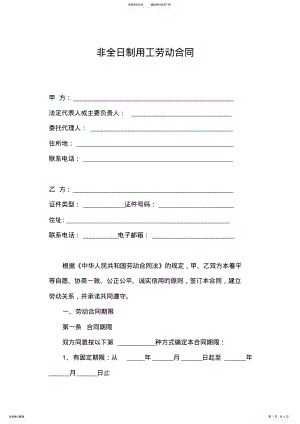 2022年非全日制用工劳动合同书范本 .pdf