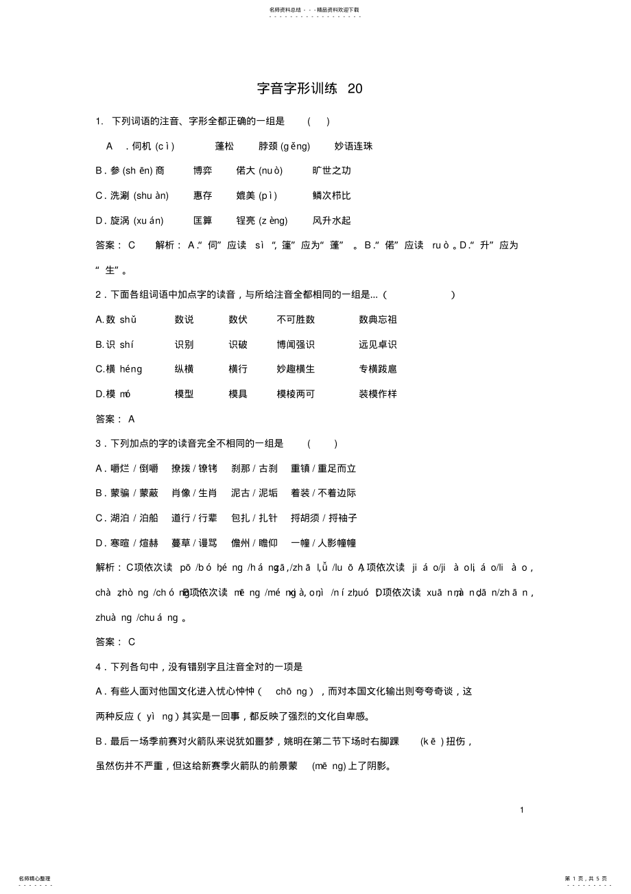 2022年高三语文二轮复习字音字形训练 11.pdf_第1页