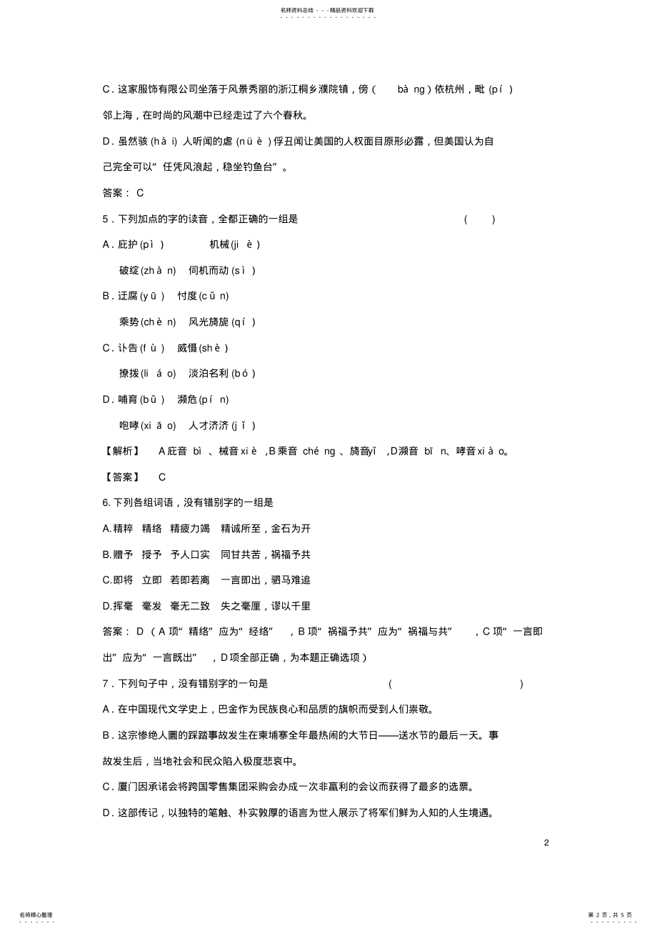 2022年高三语文二轮复习字音字形训练 11.pdf_第2页