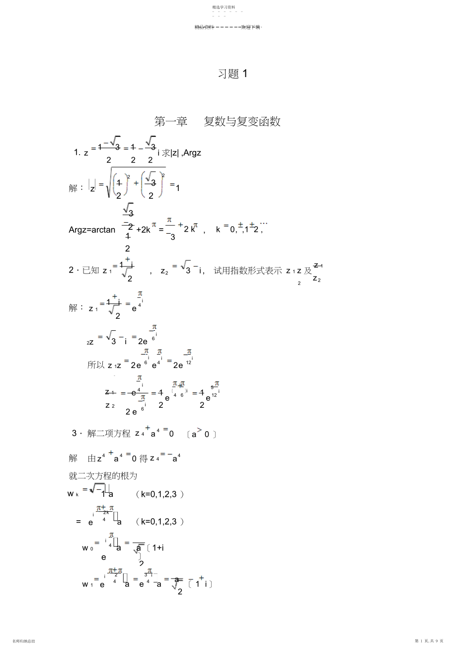 2022年复变函数论作业及答案.docx_第1页