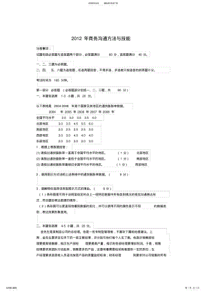 2022年年月商务沟通方法与技能真题 .pdf