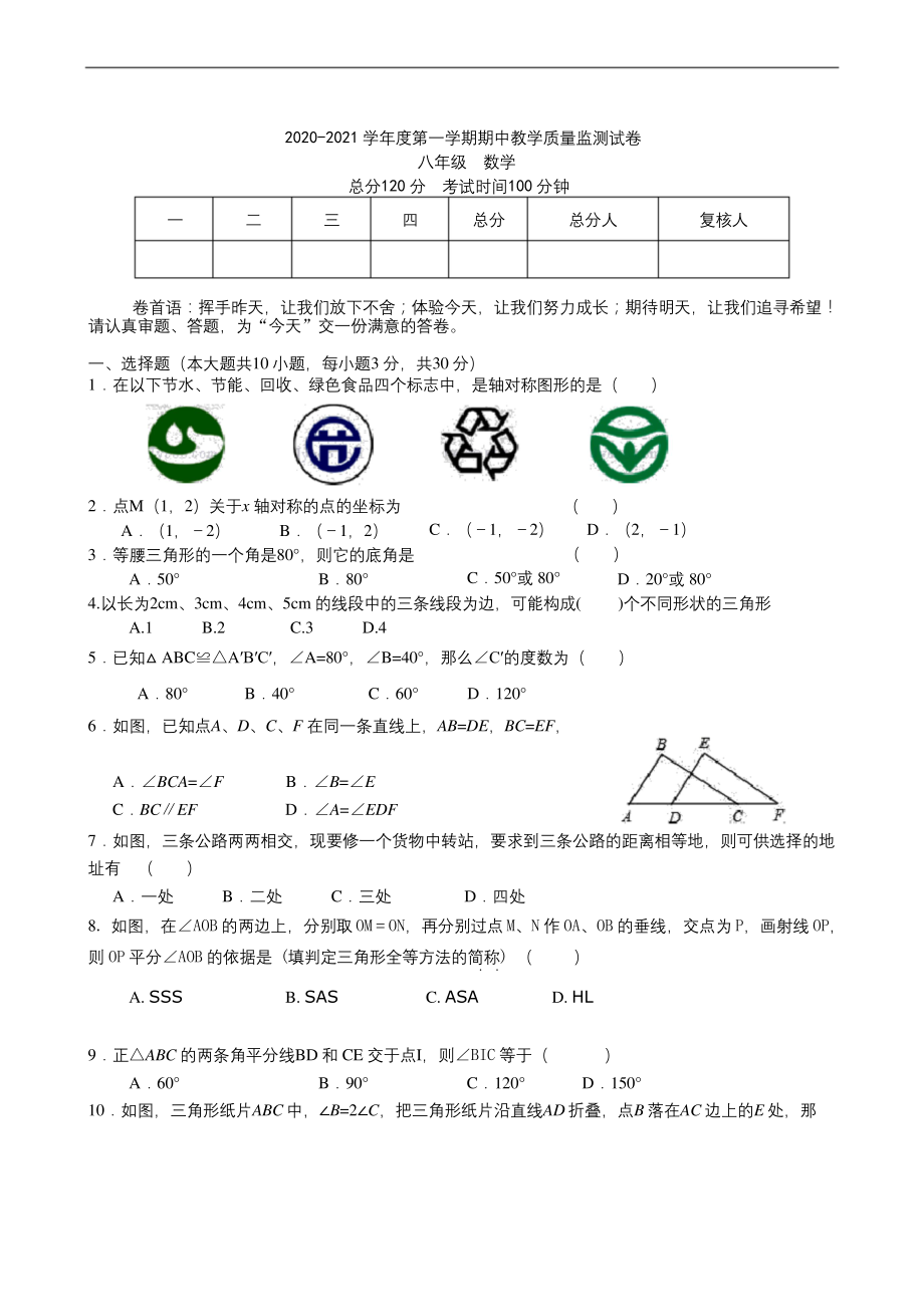 2020-2021学年度第一学期八年级期中数学试卷(附答案).docx_第1页