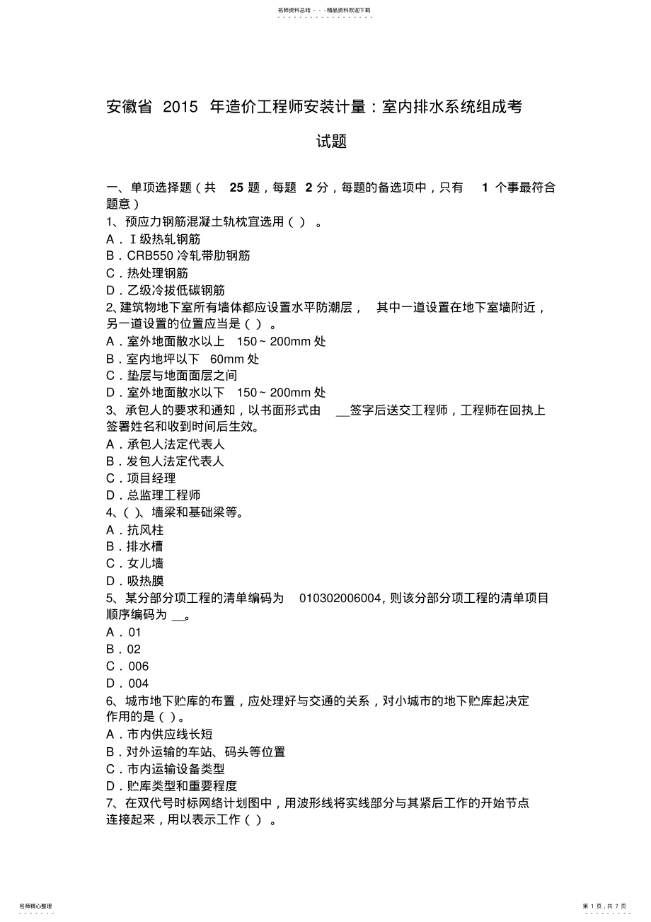 2022年安徽省造价工程师安装计量：室内排水系统组成考试题 .pdf_第1页