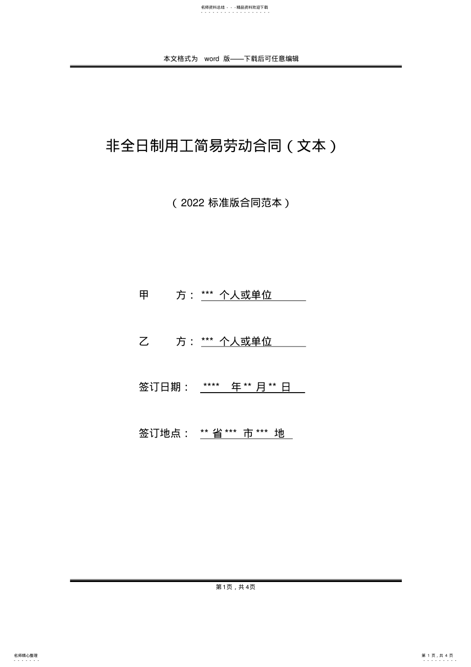 2022年非全日制用工简易劳动合同 2.pdf_第1页