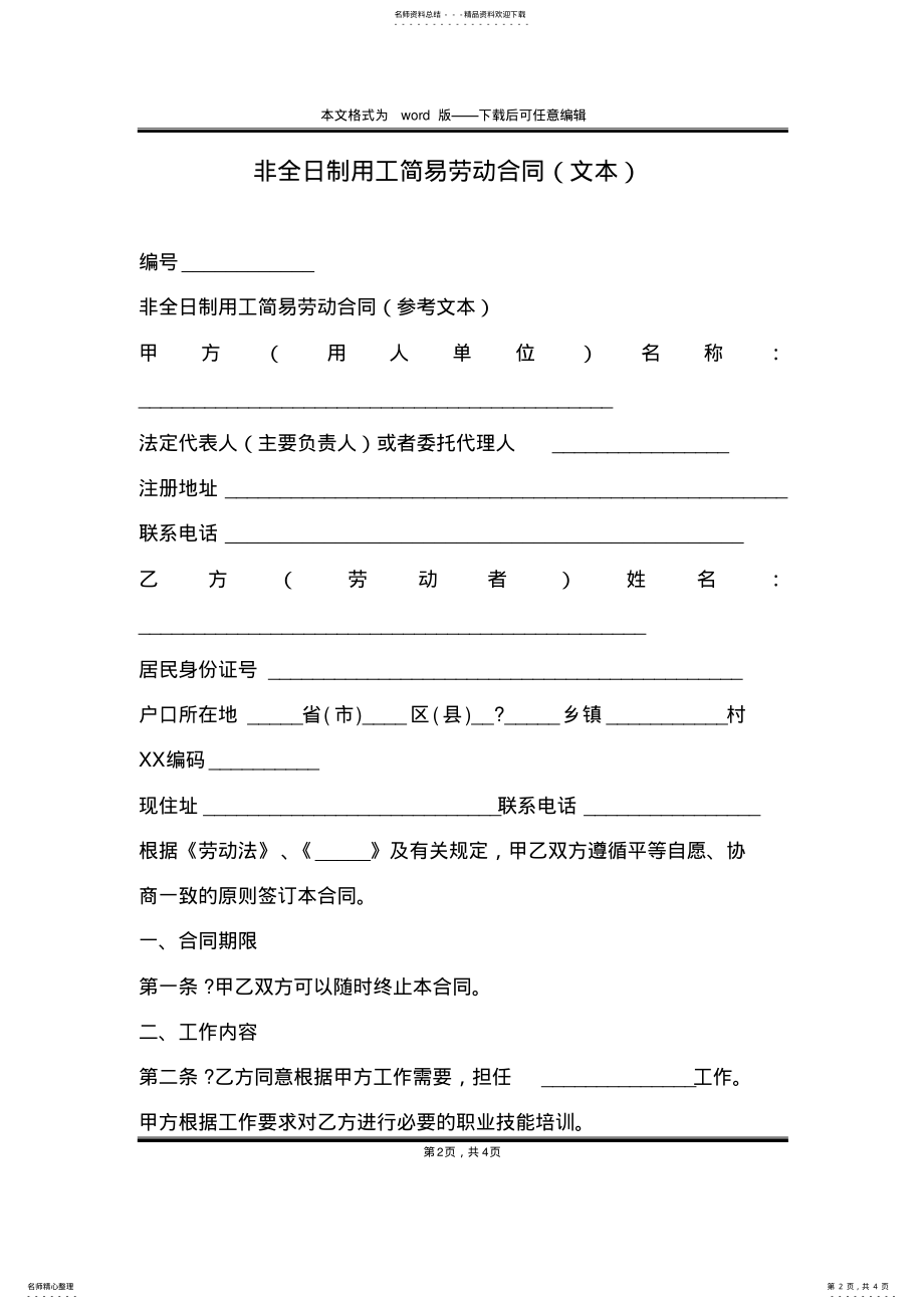 2022年非全日制用工简易劳动合同 2.pdf_第2页