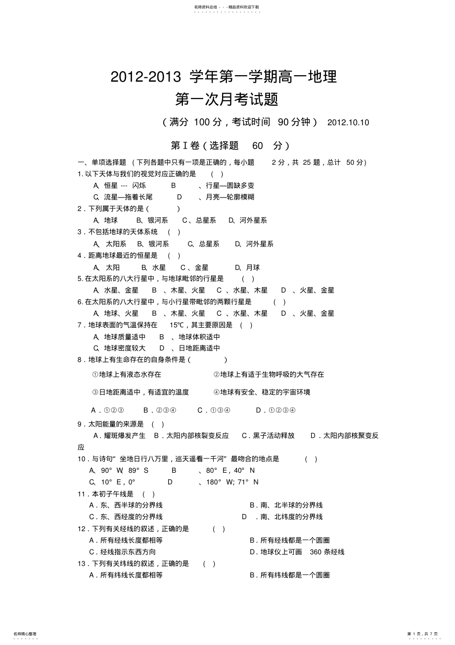 2022年高一地理第一单元测试题 .pdf_第1页